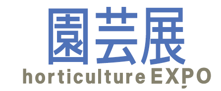 園芸展