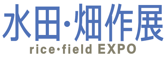水田・畑作展