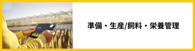 準備・生産/飼料・栄養管理