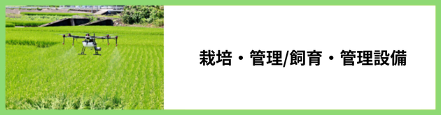 栽培・管理/飼育・管理設備