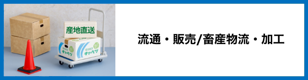 流通・販売/畜産物流・加工