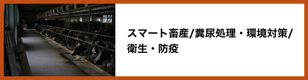 スマート畜産/糞尿処理・環境対策/衛生・防疫