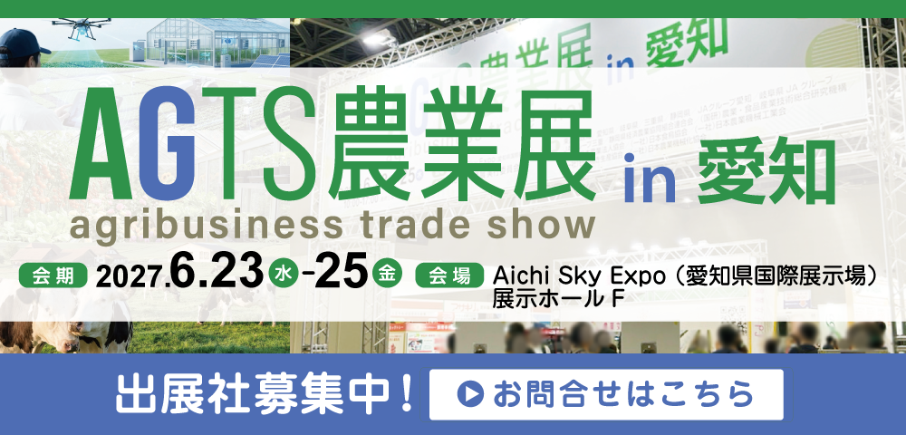 AGTS農業展 in 愛知