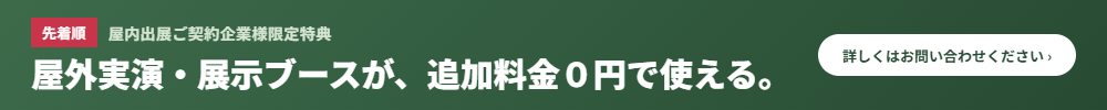 屋内出展企業様限定特典