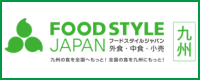 FOOD STYLE JAPAN ＜九州＞