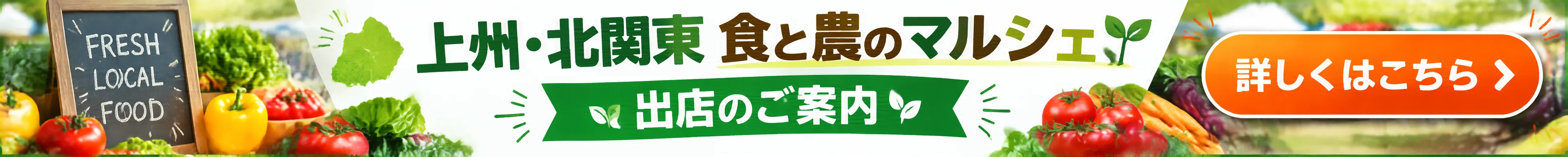 上州・北関東 食と農のマルシェ