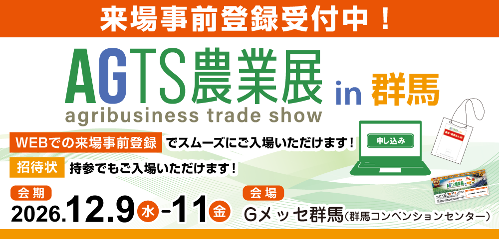 AGTS農業展in群馬 来場者事前登録受付中！